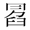 𠕣