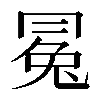 𠕤