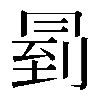 𠕥