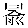𠕦