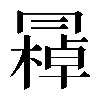 𠕭