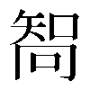 𠕧