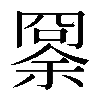 𠕨