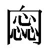 𠕫