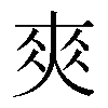 𡙁