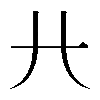 𢌬