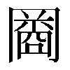 𠕬