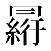 𠕮