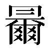 𠕰
