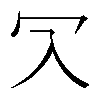 𠕳