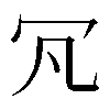 𠕵