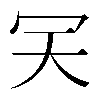 𠕹