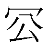 𠕺