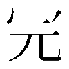𠕻