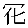 𠕿