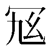 𠖂