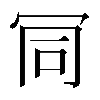 𠖄