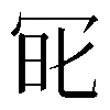 𠖆