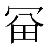 𠖋