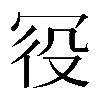 𠖊