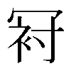 𠖌