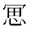𠖓