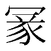 𠖔