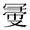 𠖗