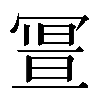 𠖚