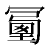 𠖜