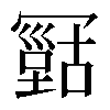 𠖠