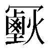 𠖣