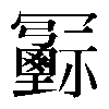 𠖦
