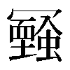 𠖧