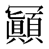 𠖩