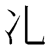 𠖬