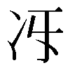 𠖱