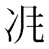 𠖵