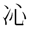 𠖶