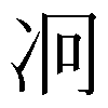 𠖷