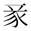 𧰬