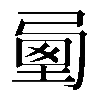 𡍯