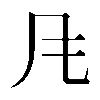 𲋄