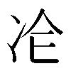 𠖸
