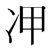 𠖹