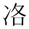 𠗂