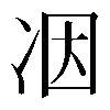 𠗃