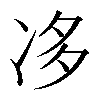 𠗄