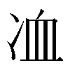 𠗅