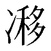 𠗺